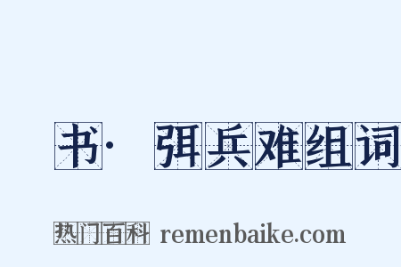 訄书·弭兵难组词是什么意思的图片